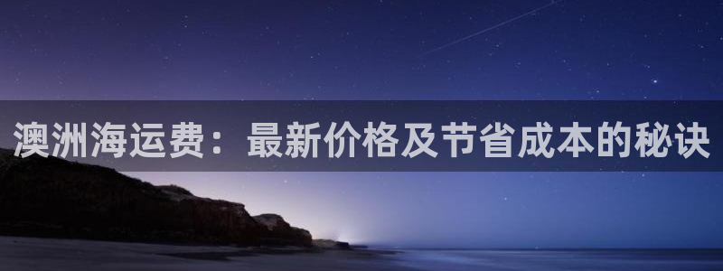 欢迎来到赌船公海710