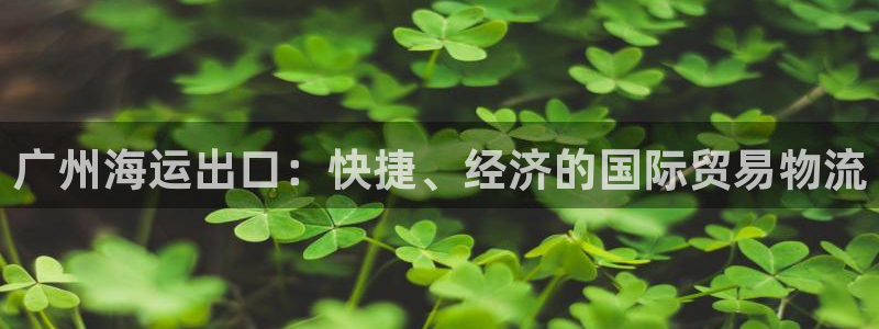 欢迎来公海欢迎来到赌船