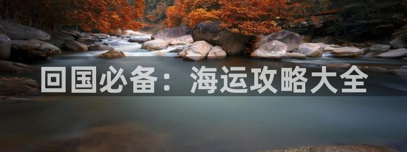 欢迎来公海欢迎来到赌船