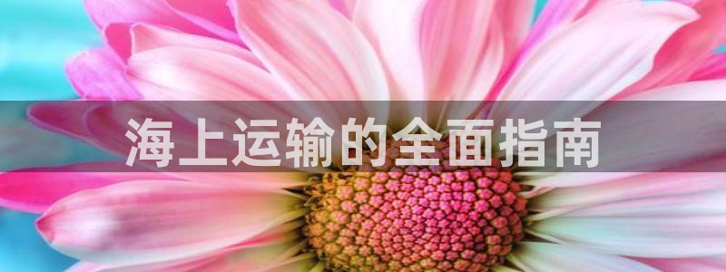 欢迎你来到公海欢迎你来到赌船701